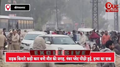 कार में मिली लाश,मर्डर की आशंका से मचा हड़कंप,नंबर प्लेट पोंछी हुई, दो युवक छोड़कर फरार,#श्रीगंगानगर में सनसनी
#CarMeLa...