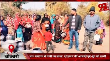 #बोकारो : #बांध #पंचायत में #पानी का #संकट, #दो #हजार की #आबादी #बूंद-#बूंद को #तरसी