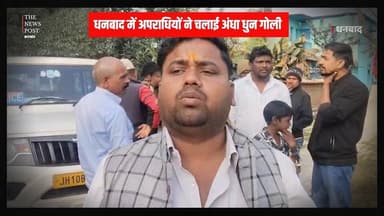 DHANBAD में चली अंधा धुन गोली, दोनों हाथ में पिस्टल लेकर अपराधियों ने की फ़ाइरिंग
#dhanbad #dhanbadnews #golikaand #fir...