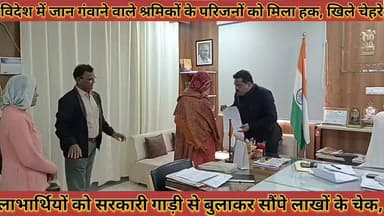 #जिला_कलेक्टर_की_संवेदनशील_पहल_विदेश_में_जान #गंवाने_वाले_श्रमिकों_के_परिजनों_को_मिला_हक_खिले #चेहरे
#jila #collector #...