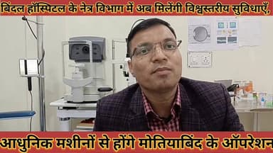 #बिंदल_हॉस्पिटल_के_नेत्र_विभाग_में_मिलेंगी_विश्वस्तरीय #सुविधाएँ_आधुनिक_मशीनों_से_मोतियाबिंद_के_ऑपरेशन
#bindal #hospita...