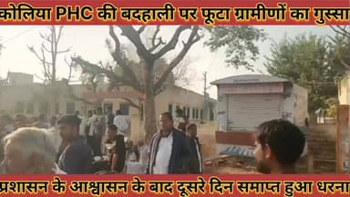 #कोलिया_PHC_की_बदहाली_पर_फूटा_ग्रामीणों_का_गुस्सा, #प्रशासन_के_आश्वासन_के_बाद_दूसरे_दिन_समाप्त_हुआ #धरना
#koliya #phc #...