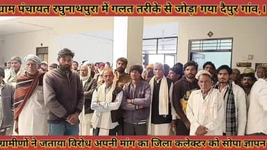 #प्रशासनिक_चूक_ग्राम_पंचायत_रघुनाथपुरा_में_गलत_तरीके #से_जोड़ा_गया_दैपुर_गांव_ग्रामीणों_ने_जताया_विरोध
#prshasanik #chu...