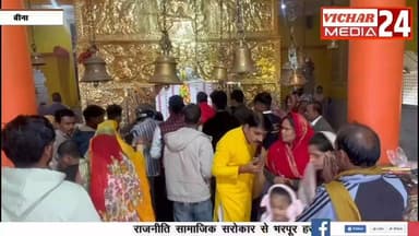 मंदिरों में दर्शन करने के साथ नए साल की लोगों ने की शुरुआत #bina #binanews #nayasaal2026 #HappyNewYear #happynewyear2026...
