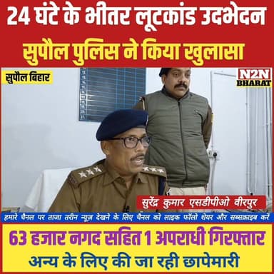 24 घंटे के भीतर लूट कांड का उदभेदन, सुपौल पुलिस ने किया खुलासा, 63 हजार नगद सहित 1 अपराधी गिरफ्तार,
#supaulsachtak #supa...