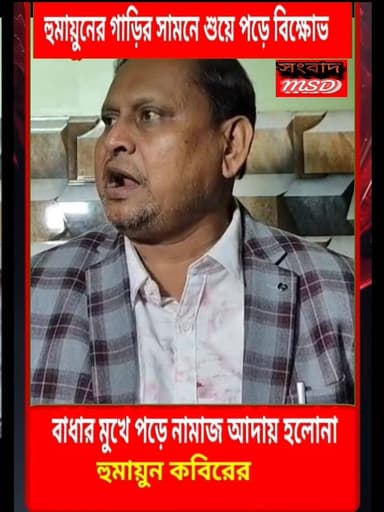 যাত্রাপথে হুমায়ুন কে বাধা দেবার অভিযোগ সংবাদ মুর্শিদাবাদ Sambad Murshidabad #hilightseveryonefollowers2025 #viewersfri...