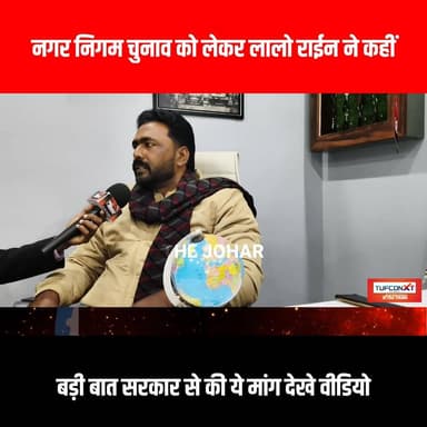 नगर निगम चुनाव को लेकर लालो राईन ने कहीं बड़ी बात सरकार से की ये मांग देखे वीडियो
#GiridihCity #giridih_jharkhand #Giri...