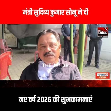 मंत्री सुदिव्य कुमार सोनू ने दी नए वर्ष 2026 की शुभकामनाएं
#happynewyear2026 #HappyNewYear #sudivyakumar #sudivyakumars...