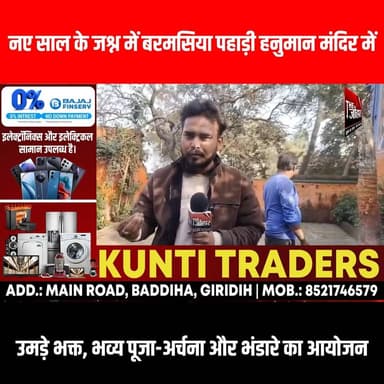 नए साल के जश्न में बरमसिया पहाड़ी हनुमान मंदिर में उमड़े भक्त, भव्य पूजा-अर्चना और भंडारे का आयोजन
#GiridihCity #giridi...
