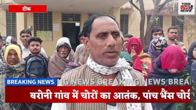 नए साल की रात डरावनी साबित! बरौनी गांव में चोरी की वारदात।
#StateGovernment
#RajasthanGovernment
#RajyaSarkar
#LawAndOrd...