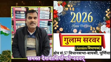 बायसी पूर्व राजद विधायक की ओर से समस्त देशवासियों को नववर्ष की हार्दिक शुभकामनाएं
#bc24न्यूज #बीसी24न्यूज #bc24news...