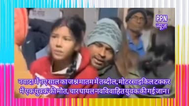 नवादा में नए साल का जश्न मातम में तब्दील, मोटरसाइकिल टक्कर में एक युवक की मौत, चार घायल
नवविवाहित युवक की हुई मौत।
#fa...