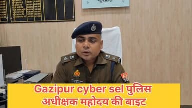 #गाजीपुर #साइबर सेल के बारे में #गाजीपुर #पुलिस #अधीक्षक का बयान
