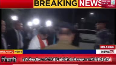 इंदौर में पानी पीने से 10 लोगों की मौत के सवाल पर मंत्री के बिगड़े बोल। #भिवानी #इंदौर #मौत #मंत्री