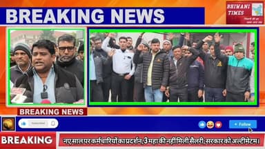 नए साल पर कर्मचारियों का फूटा गुस्सा, देखे क्या कहना है कर्मचारियों का #भिवानी #कर्मचारी #वेतन #सैलरी #HKRN #हरियाणा #सर...