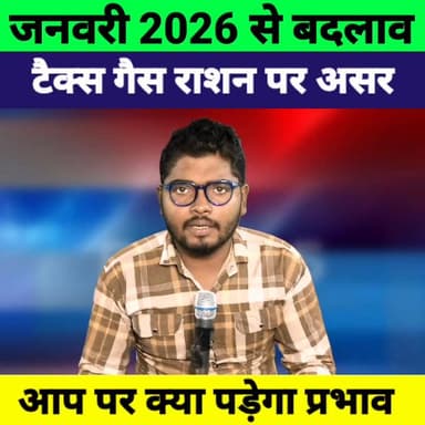 1 जनवरी 2026 से बदले ये बड़े नियम | Tax, LPG, PAN-Aadhaar, Ration Card Update | New Year News
#NewYear2026 #1January202...