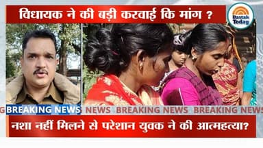 नशा नहीं मिलने पर युवक ने की आत्महत्या, पुलिस ने ये कहा :
#CMOBihar #viralvideochallenge