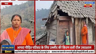 पधर :
आपदा पीड़ित परिवार के लिए उम्मीद की किरण बनी टीम उत्तरशाल
#devbhoominewstimes #himachalpradesh #padhar