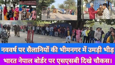 Supaul : नववर्ष पर सैलानियों की भीमनगर में उमड़ी भीड़, भारत नेपाल बोर्डर पर एसएसबी दिखे चौकस।
#biharnewslive #SupaulNews...