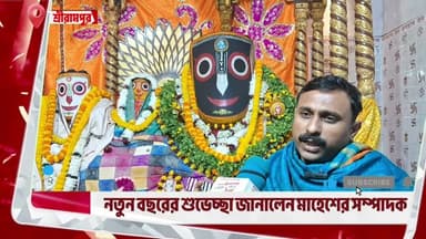 নতুন বছরের শুভেচ্ছা জানালেন শ্রীরামপুর মাহেলা জগন্নাথ মন্দিরের সম্পাদক পিয়াল কৃষ্ণ অধিকারী মহাশয়