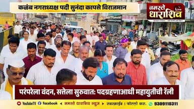 परंपरेला वंदन, सत्तेला सुरुवात: पदग्रहणाआधी महायुतीच्या नगराध्यक्षा व नगरसेवकांसह समर्थकांची रॅली