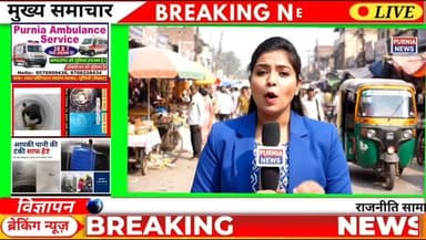 Aap log ki support ki jarurat hai
#purnealivenews #breakingnews #bihar #purnea