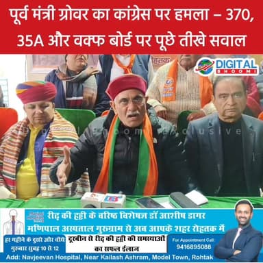 370, 35A और वक्फ बोर्ड पर पूर्व मंत्री मनीष ग्रोवर का कांग्रेस से सीधा सवाल – जवाब है क्या?
.
#rohtak #haryana #news #di...