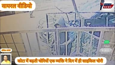 देखिए दिन में ही चोरों का हौसला#सीसीटीवी फुटेज#Kota 24 news#Rajasthan#crime#Kota City#hadhoti Sambhag