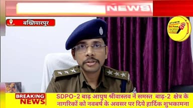 SDPO-2 बाढ़ आयुष श्रीवास्तव नें समस्त बाढ़-2 क्षेत्र के
नागरिकों को नवबर्ष के अवसर पर दिये हार्दिक शुभकामना।
#DGPBihar...