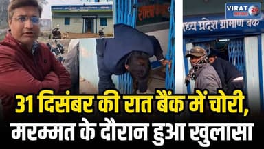 रीवा: सेमरिया में बैंक चोरी से हड़कंप, मध्यांचल ग्रामीण बैंक का गेट तोड़कर वारदात
#rewa #mpnews #viralnews #rewamp17 #re...