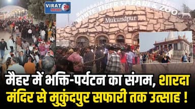 नव वर्ष पर मैहर में आस्था का सैलाब, मां शारदा के दर्शन को उमड़े 1.19 लाख श्रद्धालु
#maihar #maihardevi #maiharwali #maih...