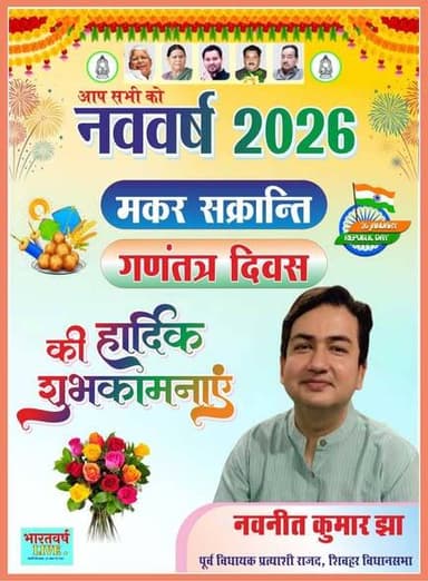 आप सभी शिवहर जिला वासियों को नव वर्ष 2026 की हार्दिक शुभकामनाएं
जिले के विभिन्न जन प्रतिनिधि एवं समाजसेवियों ने भारत...