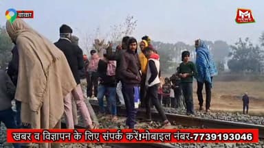 युवक की ट्रेन से कट कर संदिग्ध मौत, शादी के 2 दिन बाद से ही पति-पत्नी में नहीं हो रही थी बात।
#railway #Durghatna #pati...