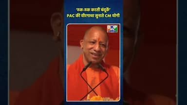 ‘ठक-ठक करती बंदूकें’—PAC की वीरगाथा सुनाते CM योगी। #bjp #नरेन्द्र_मोदी #उतरप्रदेश #योगी_आदित्यनाथ