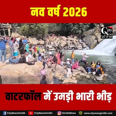 नववर्ष 2026 पर गिरिडीह के उसरी जलप्रपात में उमड़ी भारी भीड़
#waterfall #newyear #giridihnews