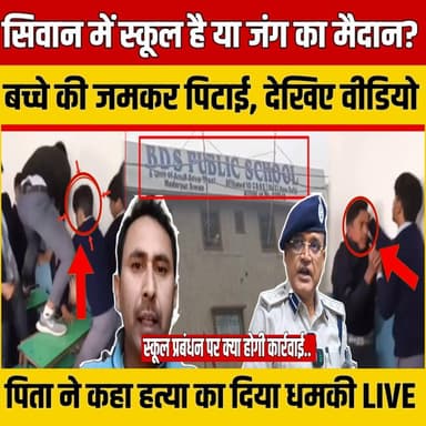 Siwan में School है या जं'ग का मैदान? एक ब"च्चे की जमकर पि'टाई पिता ने कहा ह"त्या का दिया धमकी | SNLIVE
#SiwanNews #Si...