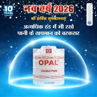ओपल टैंक की तरफ से नव वर्ष की हार्दिक शुभकामनाएं। #newyear2026 #opaltank