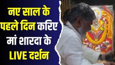 नववर्ष पर मैहर में उमड़ा आस्था का सैलाब, मां शारदा के दर्शन से हुआ नए साल का शुभारंभ
#MaaShardaLive #NewYearDarshan #Ma...