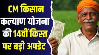 किसानों के लिए जरूरी खबर, जानिए कब आएगी CM किसान कल्याण योजना की 14वीं किस्त?
#CMKisanKalyanYojana #14thInstallment #MP...