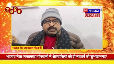भाजपा नेता जयप्रकाश गोस्वामी ने क्षेत्रवासियों को दी नववर्ष की शुभकामनाएं
#fallowerseveryone #postviralシ #nirmalupdates ...