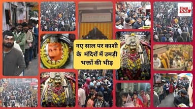 नए साल पर काशी के मंदिरों में उमड़ी भक्तों की भीड़
#बाबाविश्वनाथ #नववर्ष2026
#काशी #वाराणसी
#श्रद्धालुओंकीभीड़ #नएसालपर...