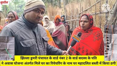 झिल्ला डुमरी #पंचायत के वार्ड नंबर 2 के वार्ड #सदस्य के पति,ने #अवास योजना अंतर्गत मिले घर का #रिपेयरिंग के नाम पर #महाद...