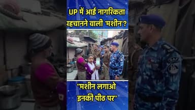UP में आई नागरिकता पहचानने वाली 'मशीन'? | "मशीन लगाओ इनकी पीठ पर" #GhaziabadNews #ViralVideo