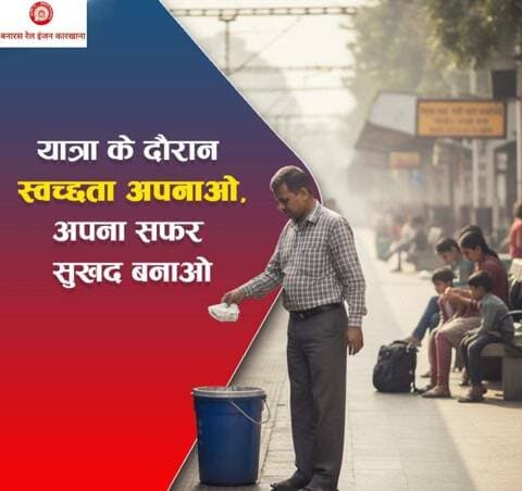 स्वच्छ स्टेशन, सुरक्षित और स्वस्थ यात्रा!
"यात्रा के दौरान स्वच्छता बनाए रखना प्रत्येक यात्री की जिम्मेदारी है।"
कृपया,
स्टेशन और ट्रेनों में कूड़ा निर्धारित डस्टबिन में ही डालें!
#SwachhRail #SwachhBharat