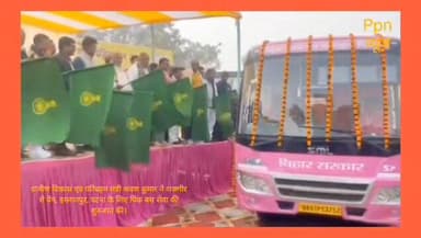 ग्रामीण विकास एवं परिवहन मंत्री श्रवण कुमार ने राजगीर से वेन, इस्लामपुर, पटना के लिए पिंक बस सेवा की शुरुआत की।
#facebo...