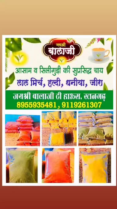 जय श्री बालाजी टी हाउस रतनगढ़ की सुप्रसिद्ध चाय और मिर्च मसाले 8955935481