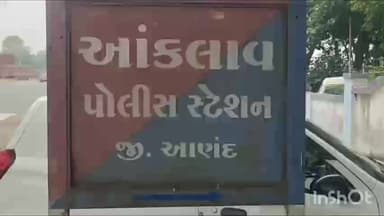 આંકલાવ: આસોદરથી આકલાવ જવાના માર્ગ ઉપર ફોરવીલ ગાડી અને બાઈક વચ્ચે થયેલા અકસ્માતમાં ગુનો નોંધાયો