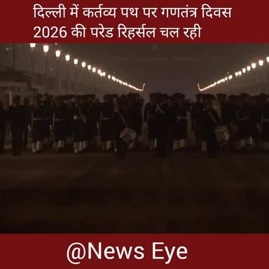 #WATCH | दिल्ली में कर्तव्य पथ पर गणतंत्र दिवस 2026 की परेड रिहर्सल चल रही