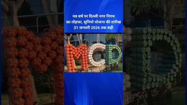 नव वर्ष पर दिल्ली नगर निगम का तोहफा, सुनियो योजना की तारीख 31 जनवरी 2026 तक बढ़ी #mcd