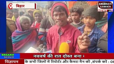 नववर्ष की रात दोस्त बना .... बहन से लव अफेयर बानी वजह #newyear #anubhaviaankhen #biharnews